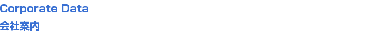 Corporate Data
会社案内