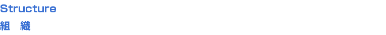 Structure
組　織