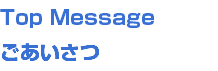 Top Message
ごあいさつ
