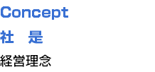 Concept
社　是
経営理念