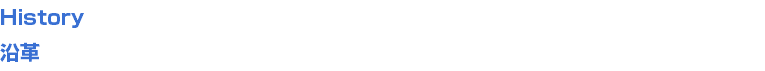 History
沿革