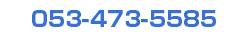 053-473-5585